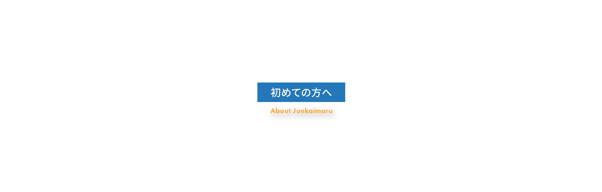 初めての方へ